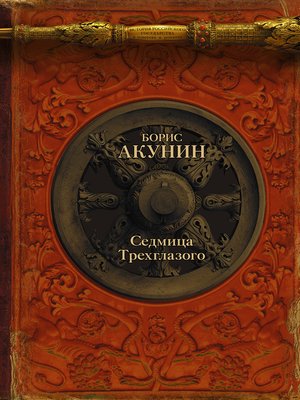 cover image of Седмица Трехглазого (сборник)